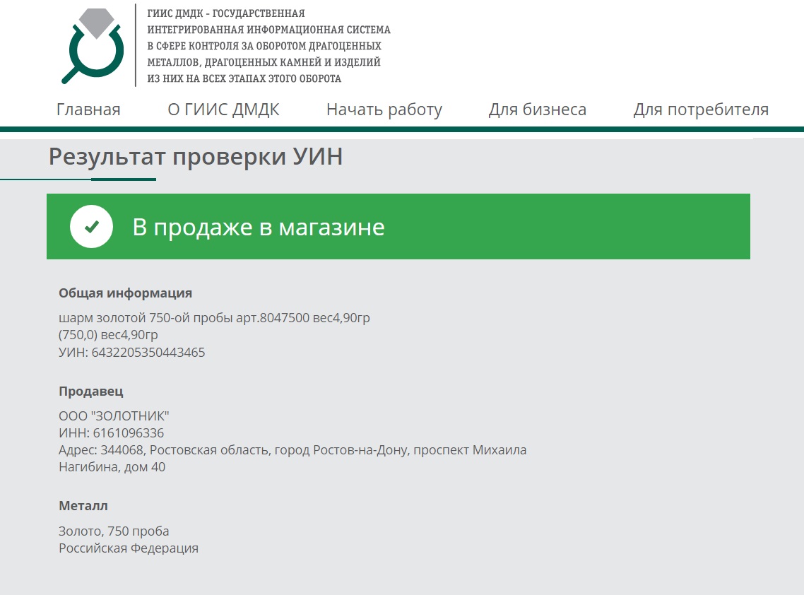 Результат проверки подлинности золотого изделия в ДМДК