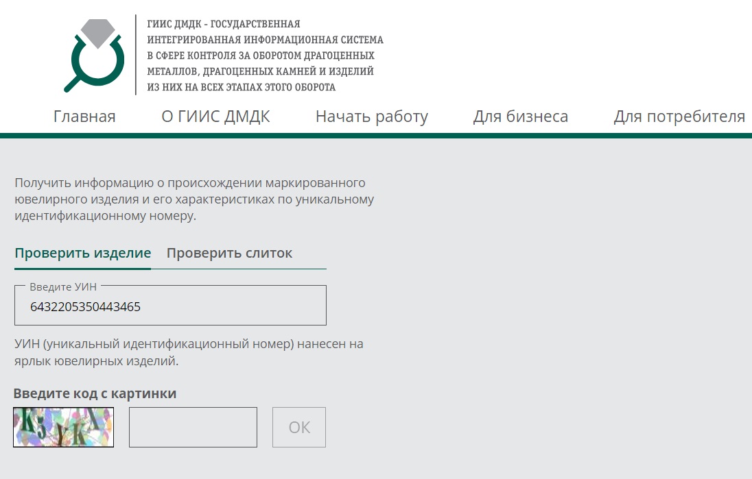 Для проверки подлинности ювелирного изделия введите код УИН